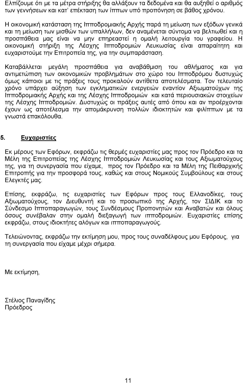 επηρεαστεί η ομαλή λειτουργία του γραφείου. Η οικονομική στήριξη της Λέσχης Ιπποδρομιών Λευκωσίας είναι απαραίτητη και ευχαριστούμε την Επιτροπεία της, για την συμπαράσταση.