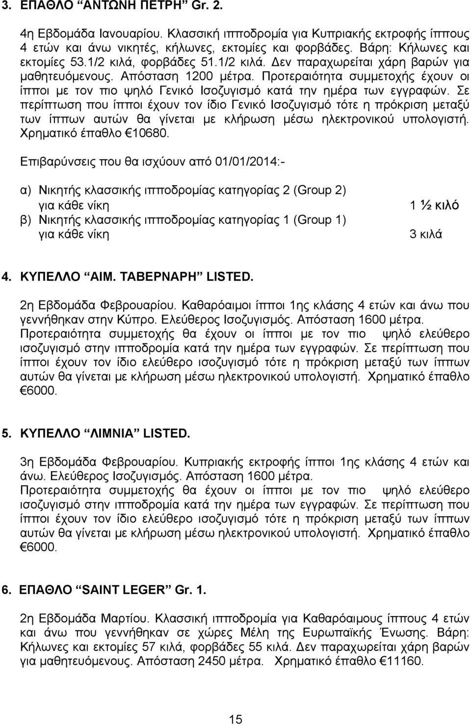 Προτεραιότητα συμμετοχής έχουν οι ίπποι με τον πιο ψηλό Γενικό Ισοζυγισμό κατά την ημέρα των εγγραφών.