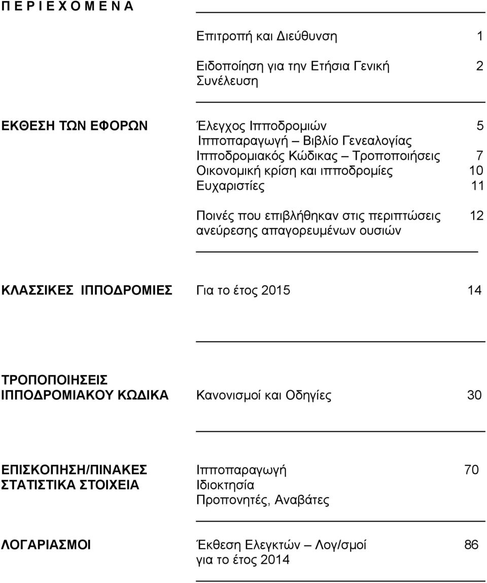 στις περιπτώσεις 12 ανεύρεσης απαγορευμένων ουσιών ΚΛΑΣΣΙΚΕΣ ΙΠΠΟΔΡΟΜΙΕΣ Για το έτος 2015 14 TΡΟΠΟΠΟΙΗΣΕΙΣ ΙΠΠΟΔΡΟΜΙΑΚΟΥ ΚΩΔΙΚΑ Κανονισμοί και