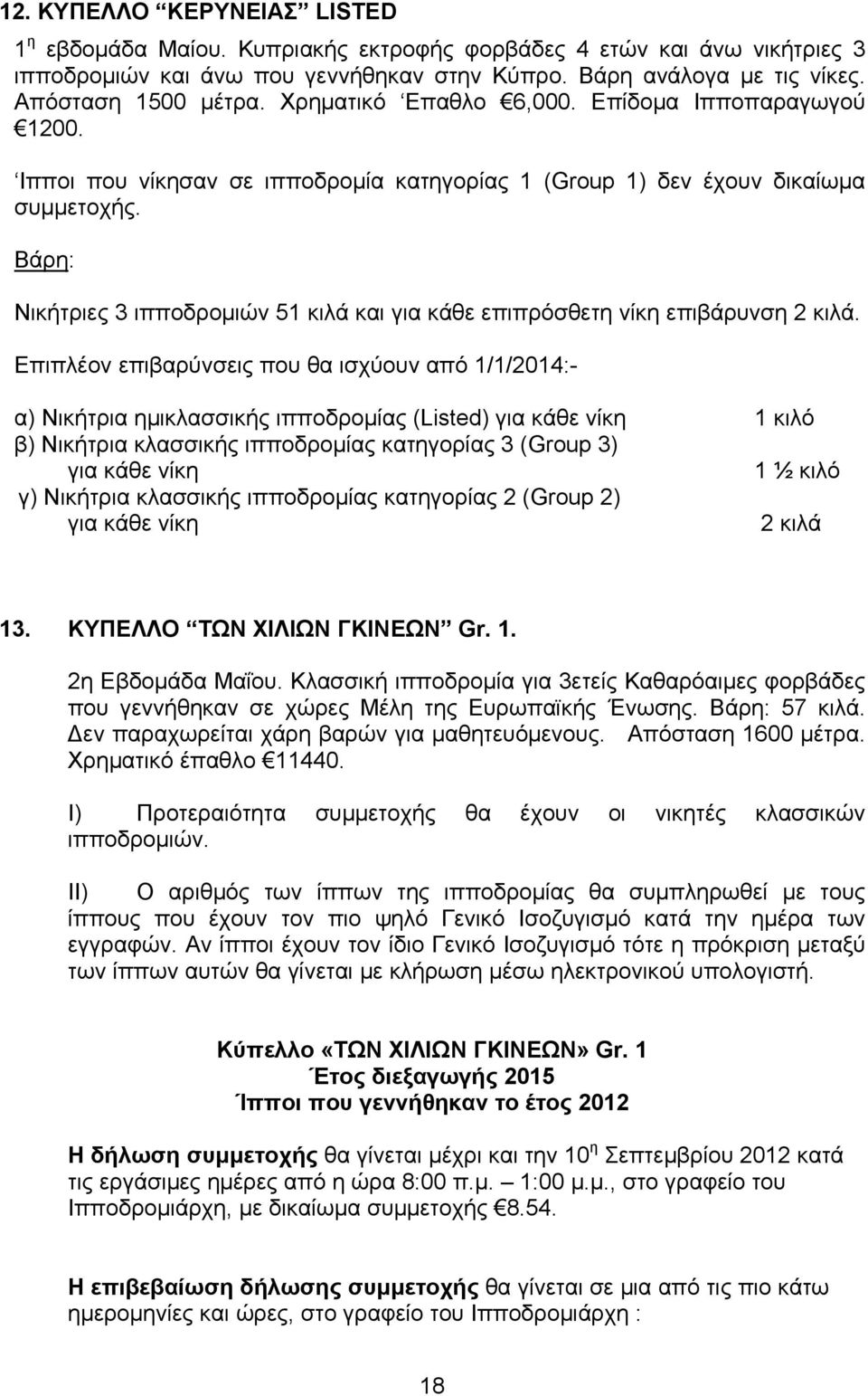 Βάρη: Νικήτριες 3 ιπποδρομιών 51 κιλά και για κάθε επιπρόσθετη νίκη επιβάρυνση 2 κιλά.