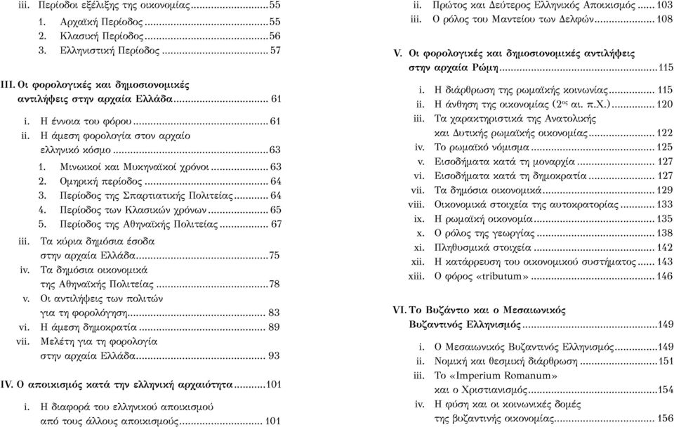 Περίοδος των Κλασικών χρόνων... 65 5. Περίοδος της Αθηναϊκής Πολιτείας... 67 iii. Τα κύρια δημόσια έσοδα στην αρχαία Ελλάδα...75 iv. Τα δημόσια οικονομικά της Αθηναϊκής Πολιτείας...78 v.