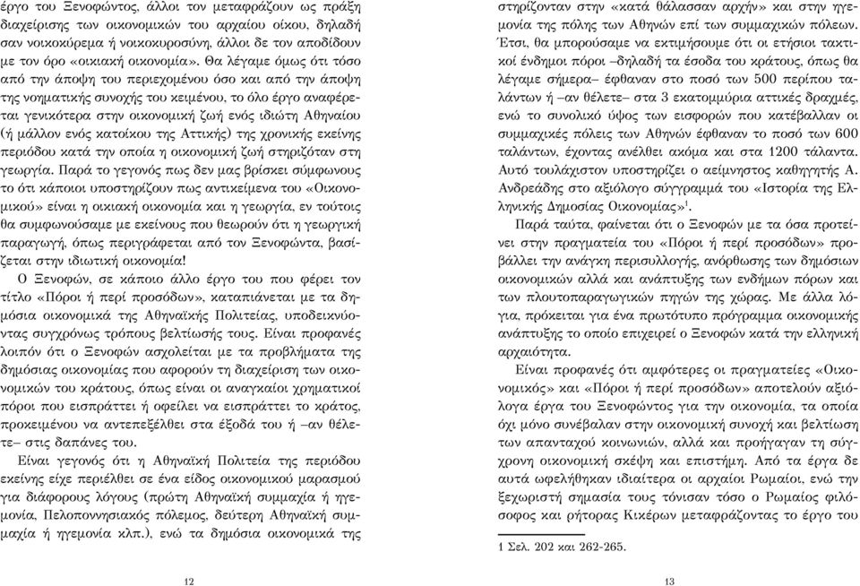 ενός κατοίκου της Αττικής) της χρονικής εκείνης περιόδου κατά την οποία η οικονομική ζωή στηριζόταν στη γεωργία.