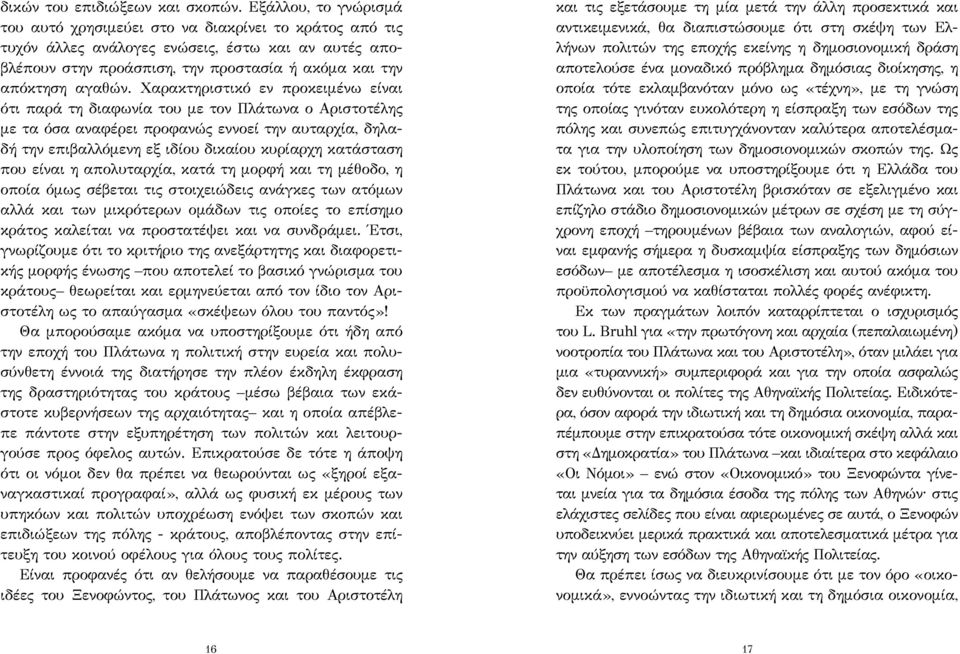 Χαρακτηριστικό εν προκειμένω είναι ότι παρά τη διαφωνία του με τον Πλάτωνα ο Αριστοτέλης με τα όσα αναφέρει προφανώς εννοεί την αυταρχία, δηλαδή την επιβαλλόμενη εξ ιδίου δικαίου κυρίαρχη κατάσταση