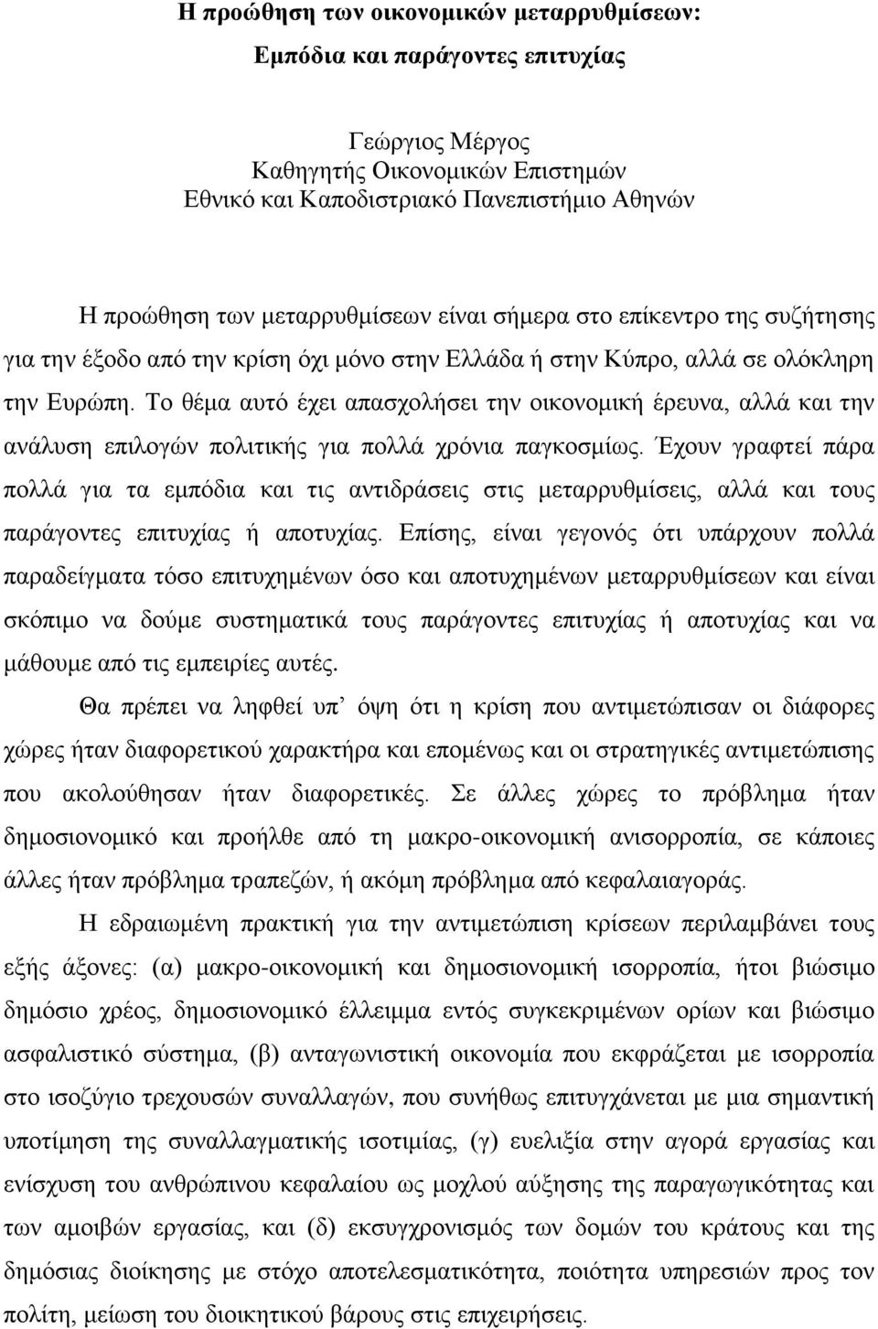 Το θέμα αυτό έχει απασχολήσει την οικονομική έρευνα, αλλά και την ανάλυση επιλογών πολιτικής για πολλά χρόνια παγκοσμίως.