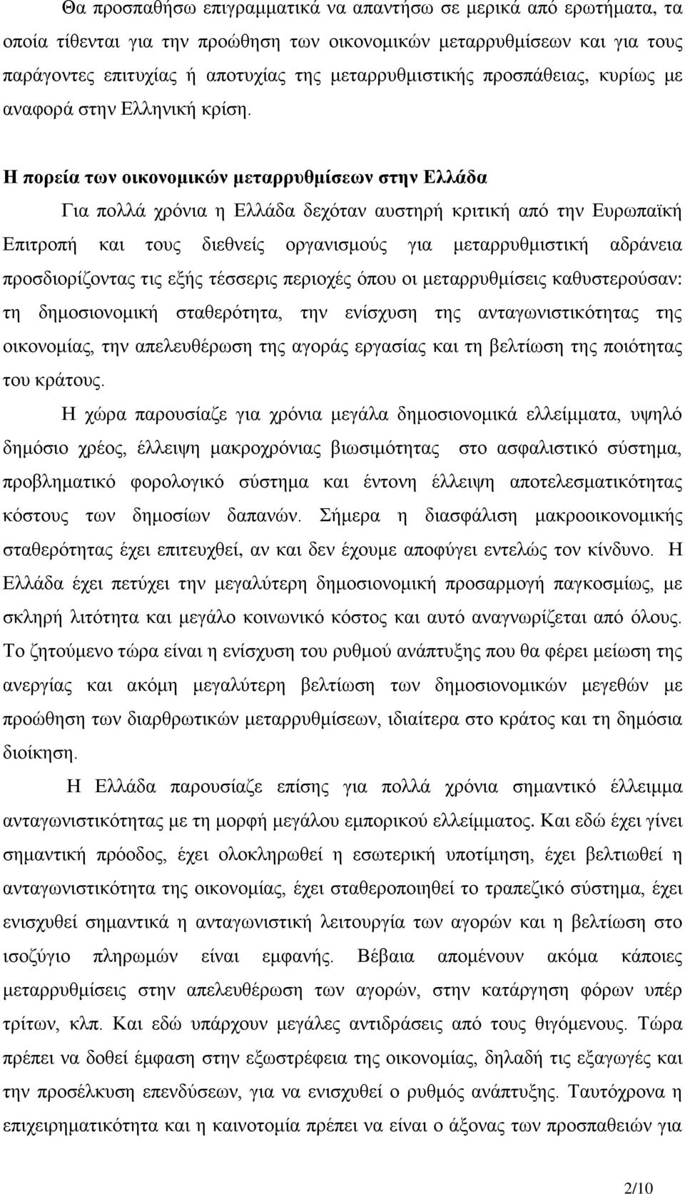 Η πορεία των οικονομικών μεταρρυθμίσεων στην Ελλάδα Για πολλά χρόνια η Ελλάδα δεχόταν αυστηρή κριτική από την Ευρωπαϊκή Επιτροπή και τους διεθνείς οργανισμούς για μεταρρυθμιστική αδράνεια