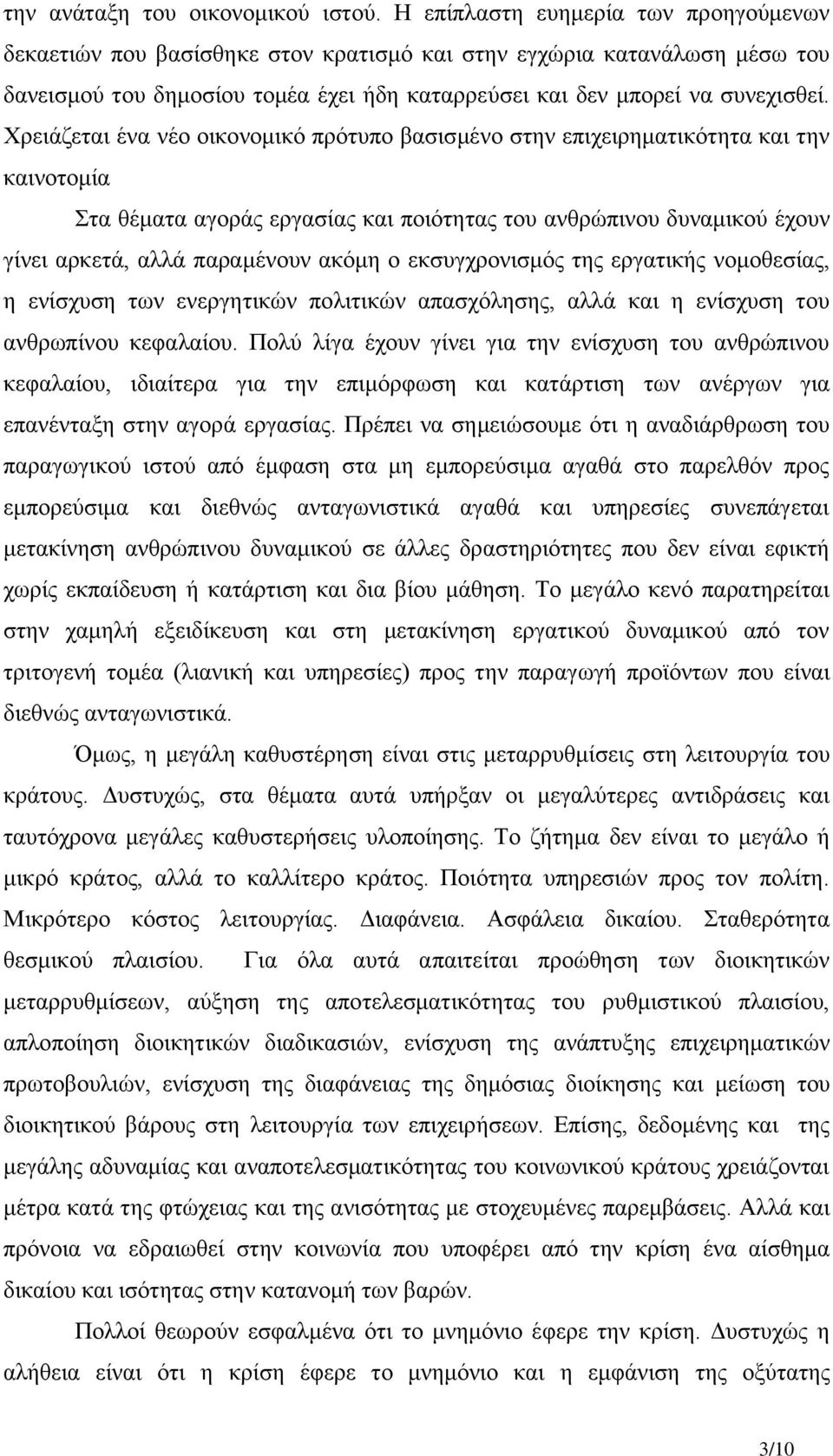 Χρειάζεται ένα νέο οικονομικό πρότυπο βασισμένο στην επιχειρηματικότητα και την καινοτομία Στα θέματα αγοράς εργασίας και ποιότητας του ανθρώπινου δυναμικού έχουν γίνει αρκετά, αλλά παραμένουν ακόμη