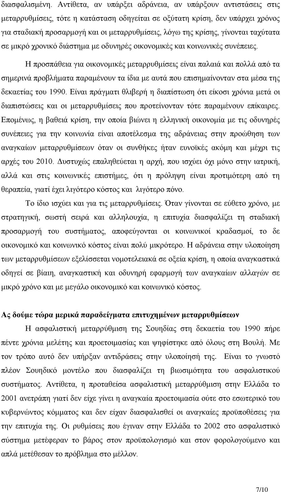 κρίσης, γίνονται ταχύτατα σε μικρό χρονικό διάστημα με οδυνηρές οικονομικές και κοινωνικές συνέπειες.