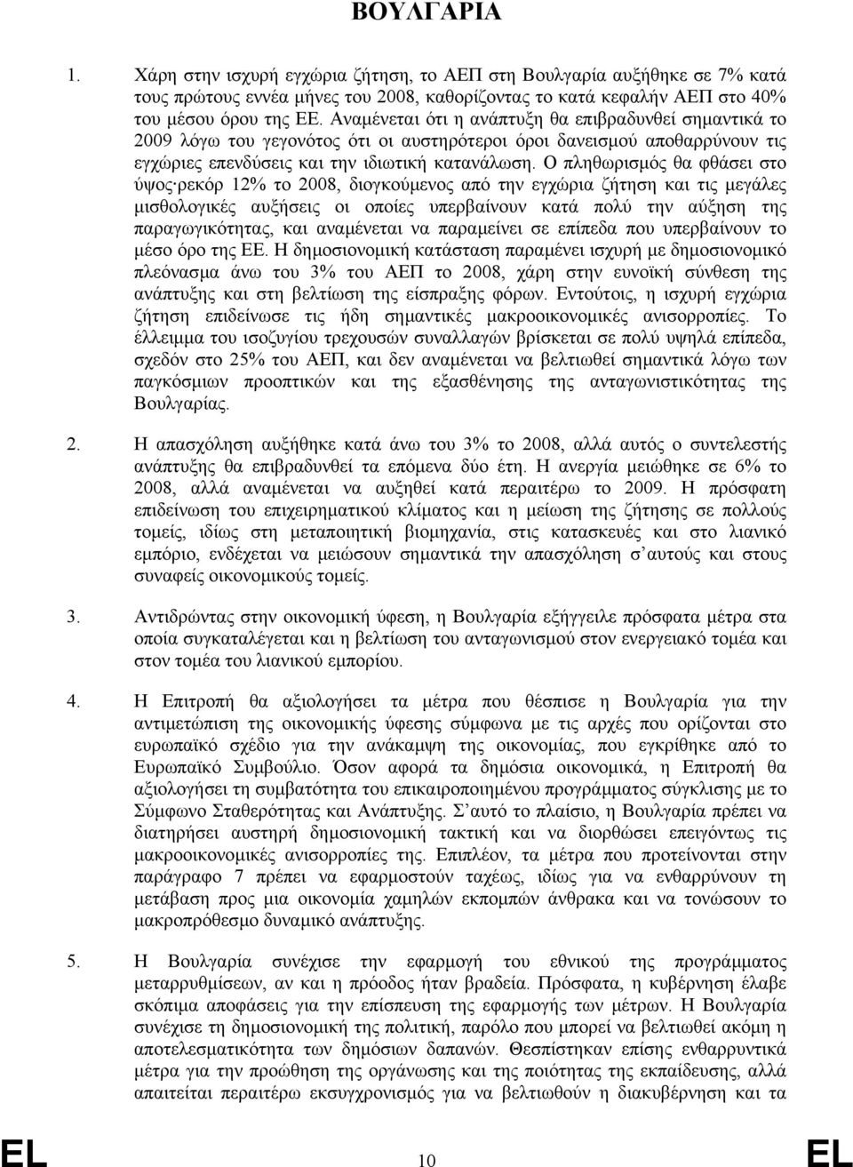 Ο πληθωρισµός θα φθάσει στο ύψος ρεκόρ 12% το 2008, διογκούµενος από την εγχώρια ζήτηση και τις µεγάλες µισθολογικές αυξήσεις οι οποίες υπερβαίνουν κατά πολύ την αύξηση της παραγωγικότητας, και