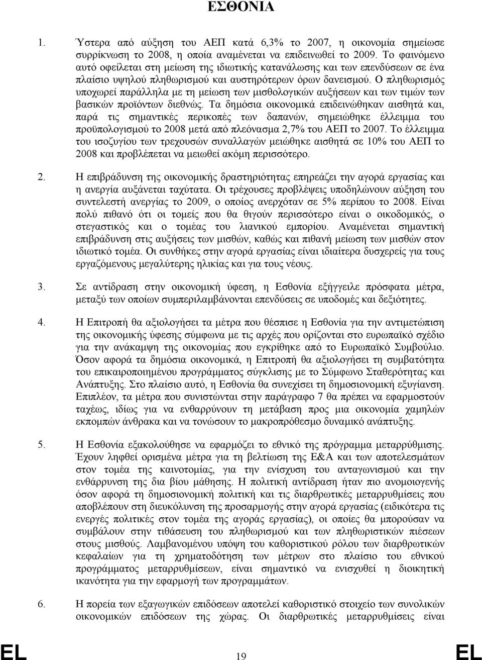 Ο πληθωρισµός υποχωρεί παράλληλα µε τη µείωση των µισθολογικών αυξήσεων και των τιµών των βασικών προϊόντων διεθνώς.