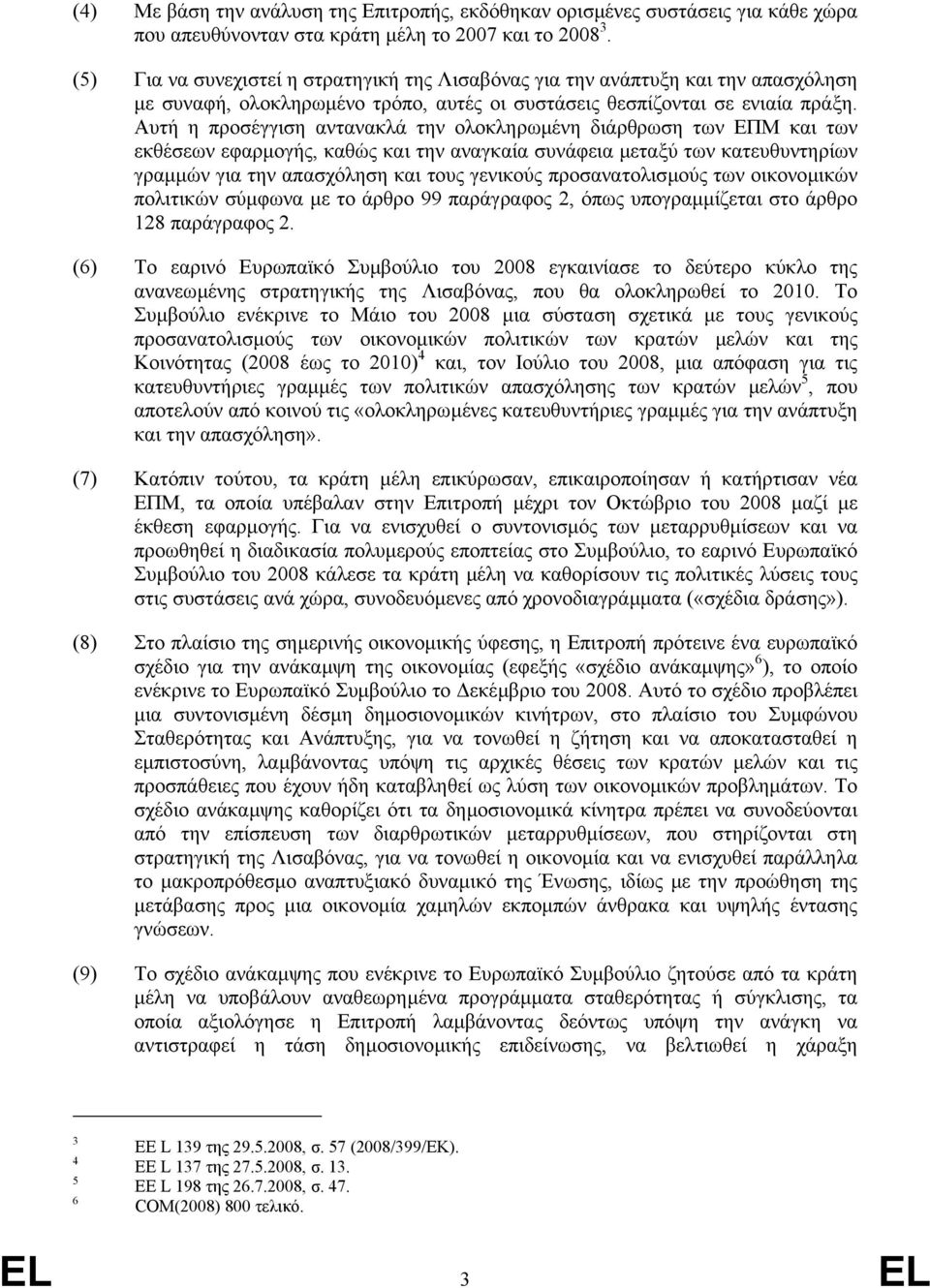 Αυτή η προσέγγιση αντανακλά την ολοκληρωµένη διάρθρωση των ΕΠΜ και των εκθέσεων εφαρµογής, καθώς και την αναγκαία συνάφεια µεταξύ των κατευθυντηρίων γραµµών για την απασχόληση και τους γενικούς