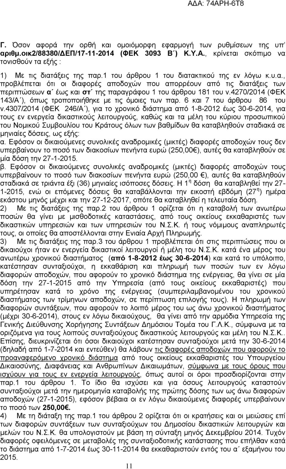 4270/2014 (ΦΕΚ 143/Α ), όπως τροποποιήθηκε με τις όμοιες των παρ. 6 και 7 του άρθρου 86 του ν.