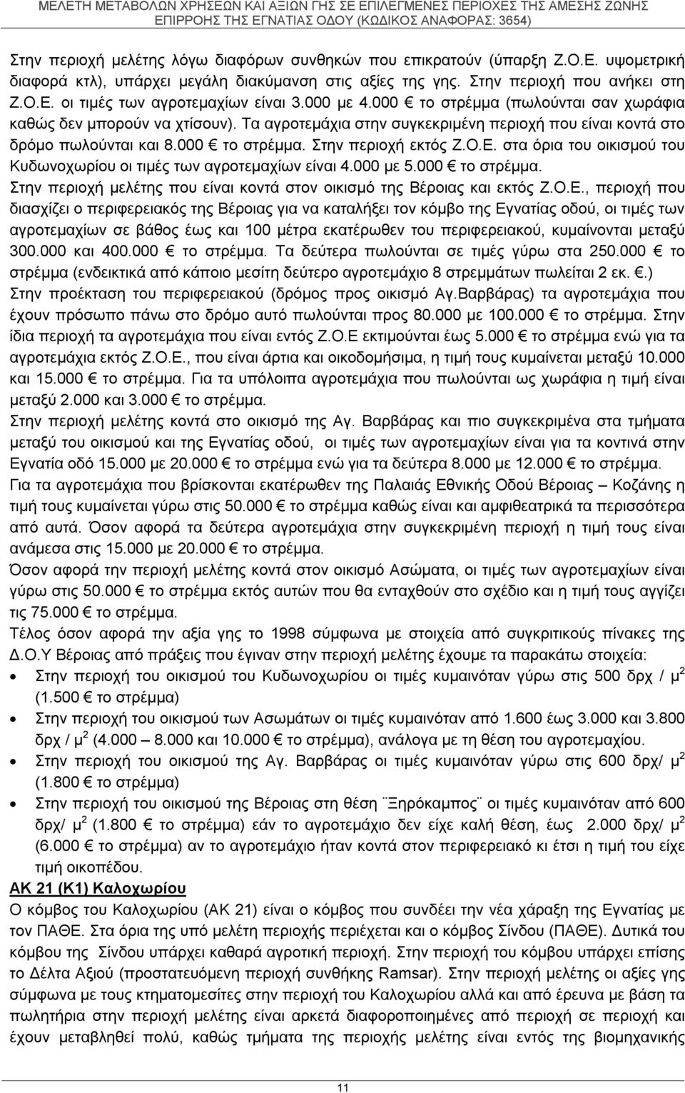 Ε. στα όρια του οικισμού του Κυδωνοχωρίου οι τιμές των αγροτεμαχίων είναι 4.000 με 5.000 το στρέμμα. Στην περιοχή μελέτης που είναι κοντά στον οικισμό της Βέροιας και εκτός Ζ.Ο.Ε., περιοχή που