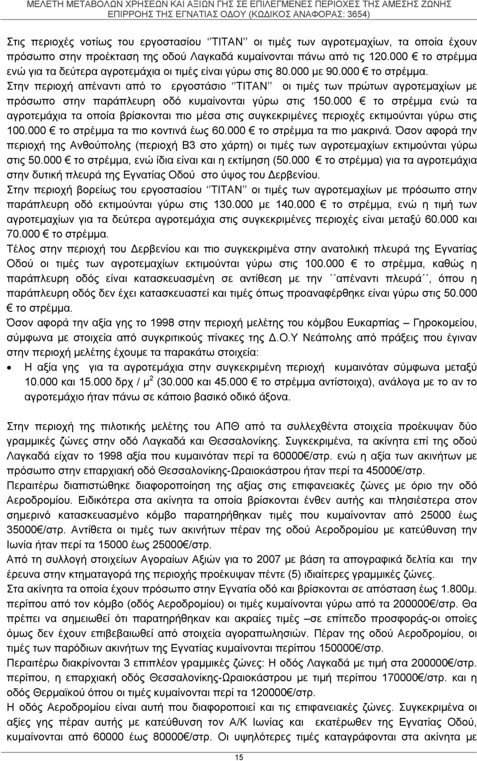 000 το στρέμμα ενώ τα αγροτεμάχια τα οποία βρίσκονται πιο μέσα στις συγκεκριμένες περιοχές εκτιμούνται γύρω στις 100.000 το στρέμμα τα πιο κοντινά έως 60.000 το στρέμμα τα πιο μακρινά.