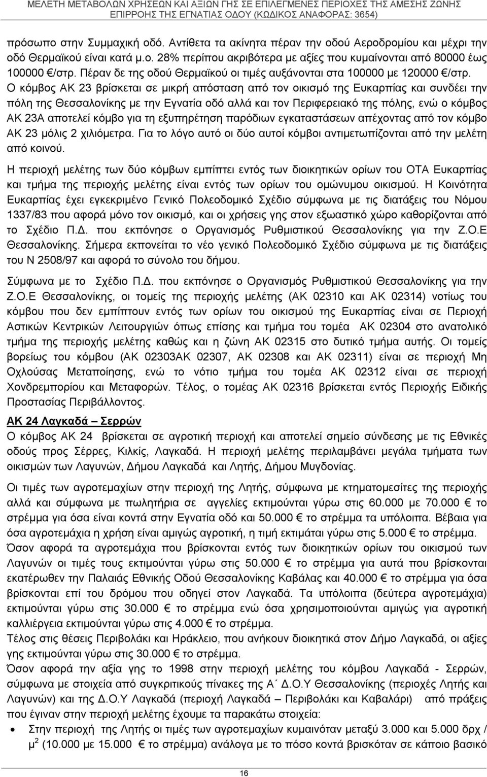 Ο κόμβος ΑΚ 23 βρίσκεται σε μικρή απόσταση από τον οικισμό της Ευκαρπίας και συνδέει την πόλη της Θεσσαλονίκης με την Εγνατία οδό αλλά και τον Περιφερειακό της πόλης, ενώ ο κόμβος ΑΚ 23Α αποτελεί