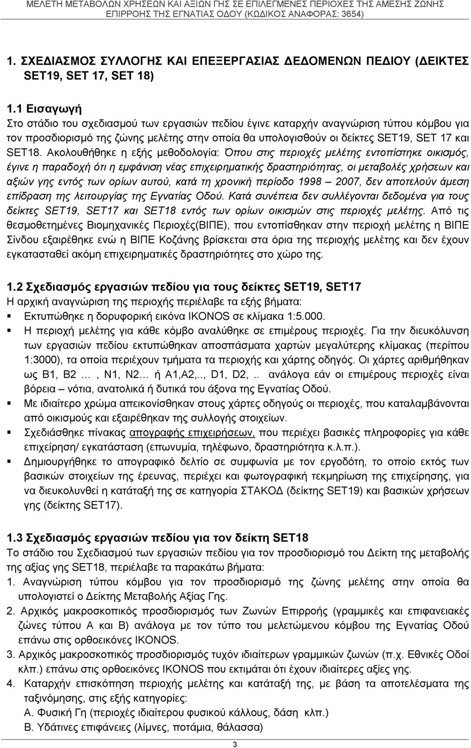 Ακολουθήθηκε η εξής μεθοδολογία: Όπου στις περιοχές μελέτης εντοπίστηκε οικισμός, έγινε η παραδοχή ότι η εμφάνιση νέας επιχειρηματικής δραστηριότητας, οι μεταβολές χρήσεων και αξιών γης εντός των