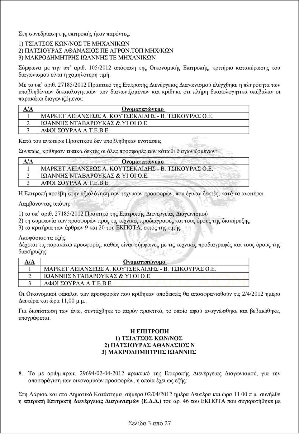 27185/2012 Πρακτικό της Επιτροπής Διενέργειας Διαγωνισμού ελέγχθηκε η πληρότητα των υποβληθέντων δικαιολογητικών των διαγωνιζομένων και κρίθηκε ότι πλήρη δικαιολογητικά υπέβαλαν οι παρακάτω