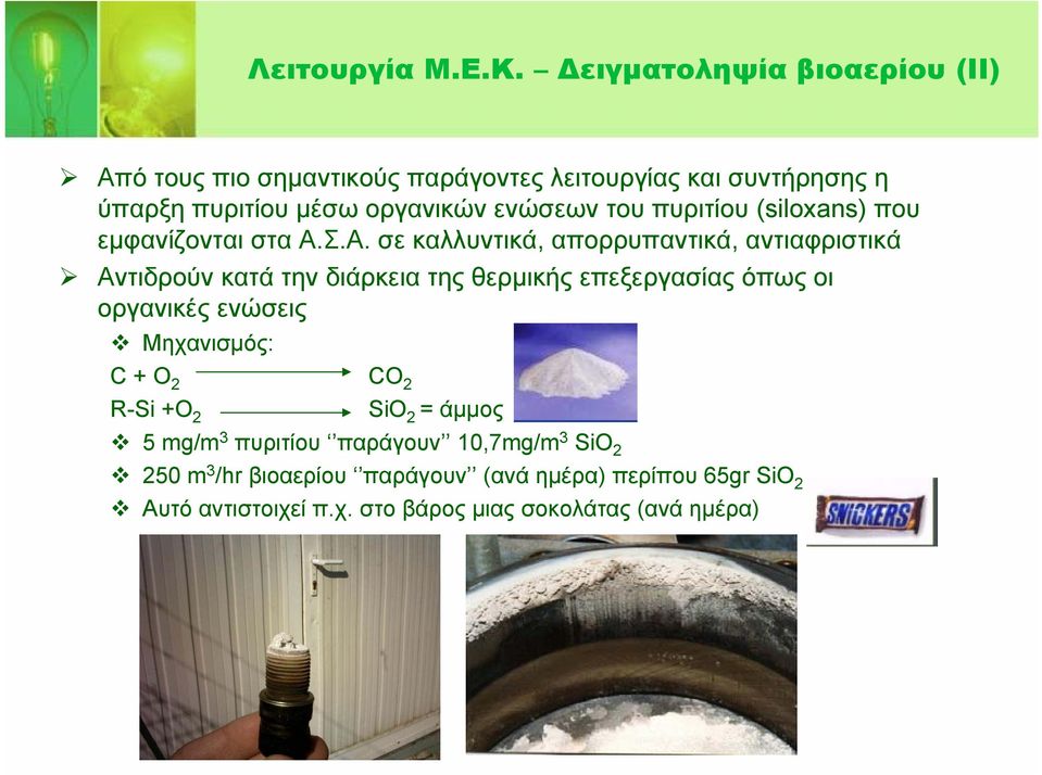 του πυριτίου (siloxans) που εμφανίζονται στα Α.