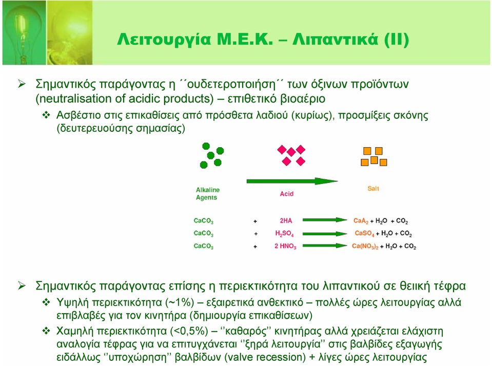 πρόσθετα λαδιού (κυρίως), προσμίξεις σκόνης (δευτερευούσης σημασίας) Σημαντικός παράγοντας επίσης η περιεκτικότητα του λιπαντικού σε θειική τέφρα Υψηλή περιεκτικότητα