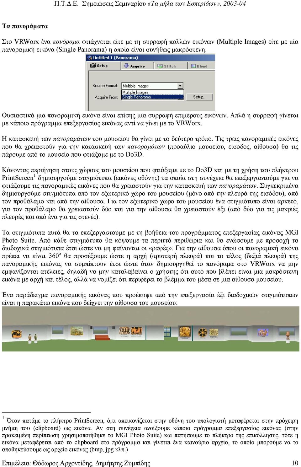 Η κατασκευή των πανοραµάτων του µουσείου θα γίνει µε το δεύτερο τρόπο.