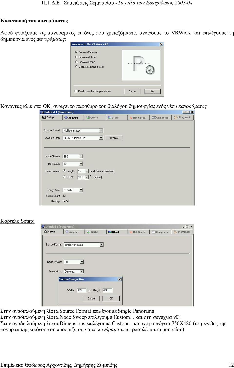 Single Panorama. Στην αναδιπλούµενη λίστα Node Sweep επιλέγουµε Custom... και στη συνέχεια 90 ο. Στην αναδιπλούµενη λίστα Dimensions επιλέγουµε Custom.