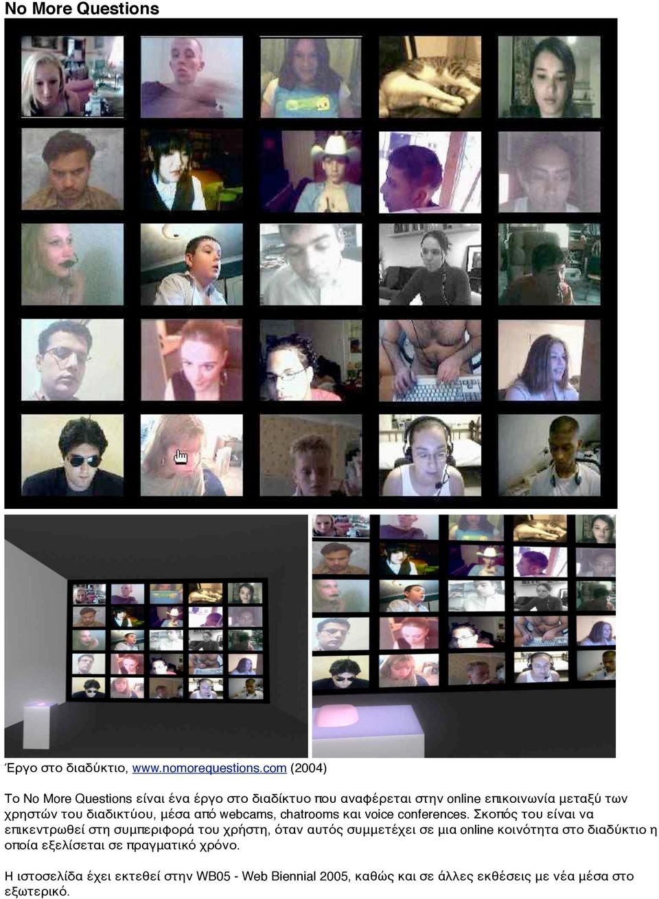 διαδικτύου, μέσα από webcams, chatrooms και voice conferences.