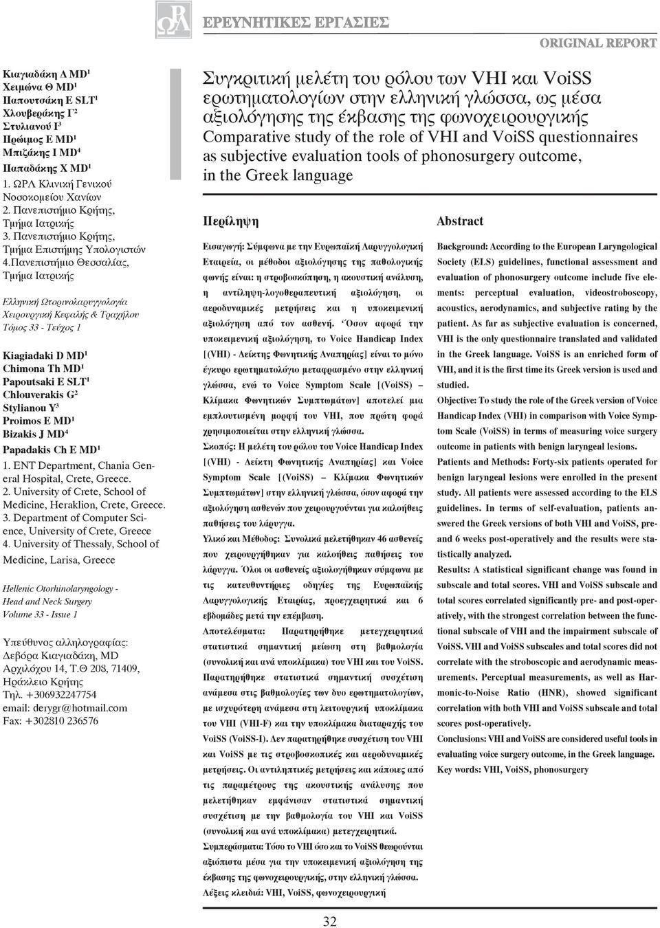 Πανεπιστήμιο Θεσσαλίας, Τμήμα Ιατρικής Ελληνική Ωτορινολαρυγγολογία Χειρουργική Κεφαλής & Τραχήλου Τόμος 33 - Τεύχος 1 Kiagiadaki D MD 1 Chimona Th MD 1 Papoutsaki E SLT 1 Chlouverakis G 2 Stylianou