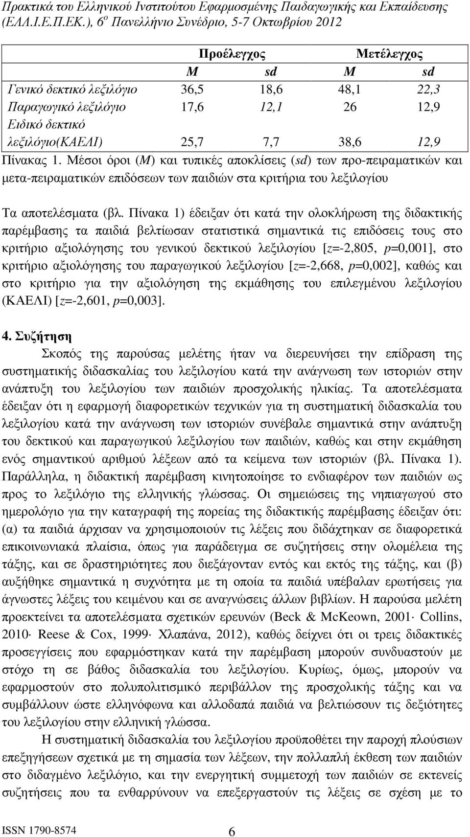 Πίνακα 1) έδειξαν ότι κατά την ολοκλήρωση της διδακτικής παρέµβασης τα παιδιά βελτίωσαν στατιστικά σηµαντικά τις επιδόσεις τους στο κριτήριο αξιολόγησης του γενικού δεκτικού λεξιλογίου [z=-2,805,