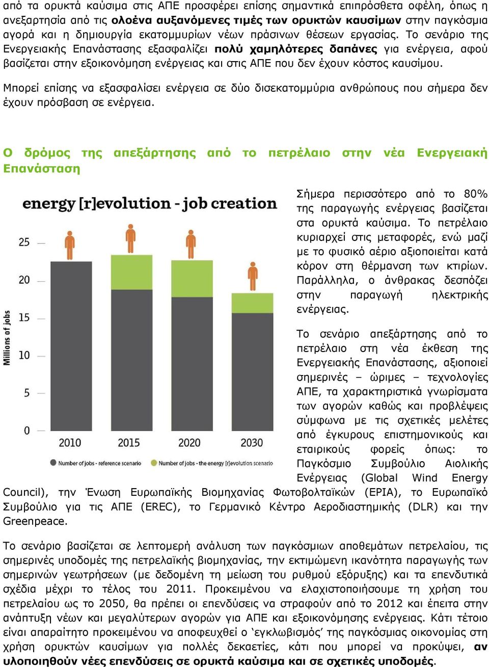 Το σενάριο της Ενεργειακής Επανάστασης εξασφαλίζει πολύ χαμηλότερες δαπάνες για ενέργεια, αφού βασίζεται στην εξοικονόμηση ενέργειας και στις ΑΠΕ που δεν έχουν κόστος καυσίμου.