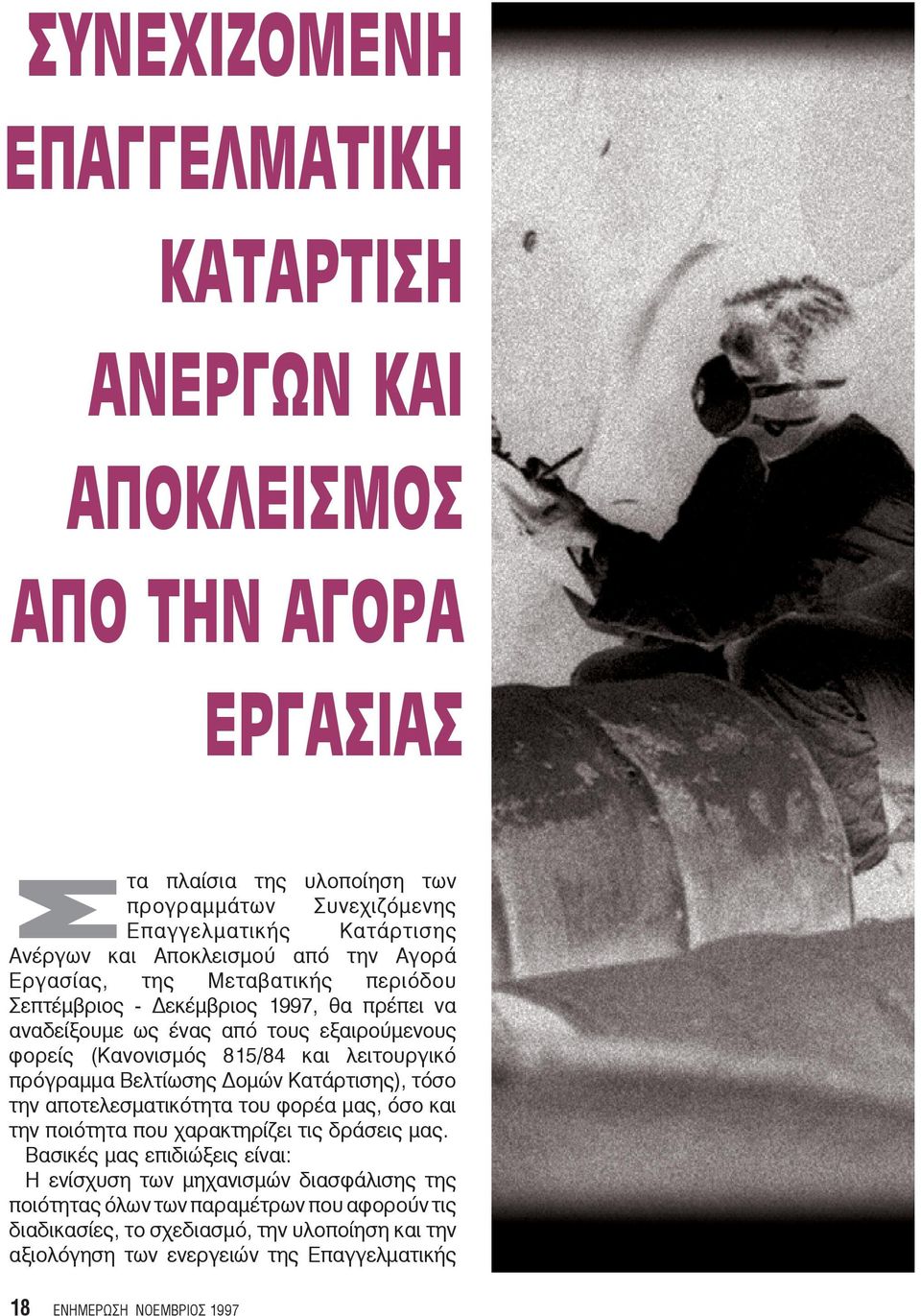 λειτουργικό πρόγραμμα Βελτίωσης Δομών Κατάρτισης), τόσο την αποτελεσματικότητα του φορέα μας, όσο και την ποιότητα που χαρακτηρίζει τις δράσεις μας.