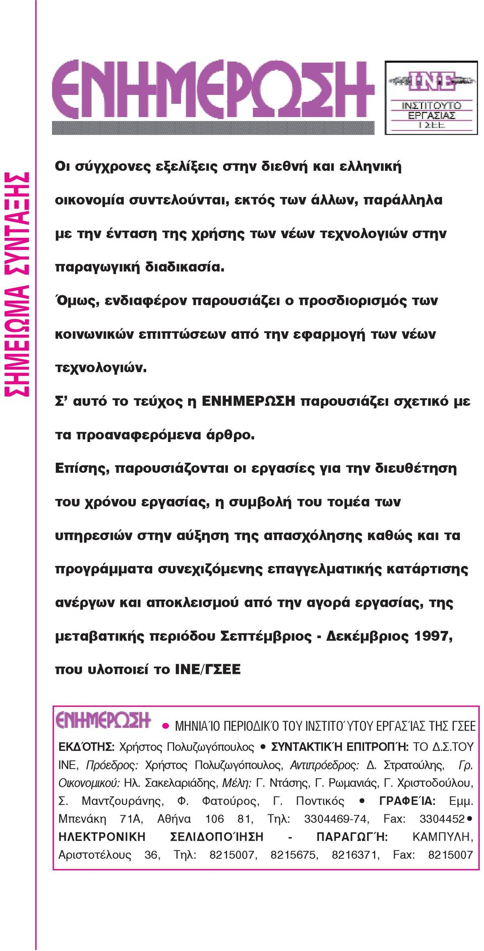 Επίσης, παρουσιάζονται οι εργασίες για την διευθέτηση του χρόνου εργασίας, η συμβολή του τομέα των υπηρεσιών στην αύξηση της απασχόλησης καθώς και τα προγράμματα συνεχιζόμενης επαγγελματικής