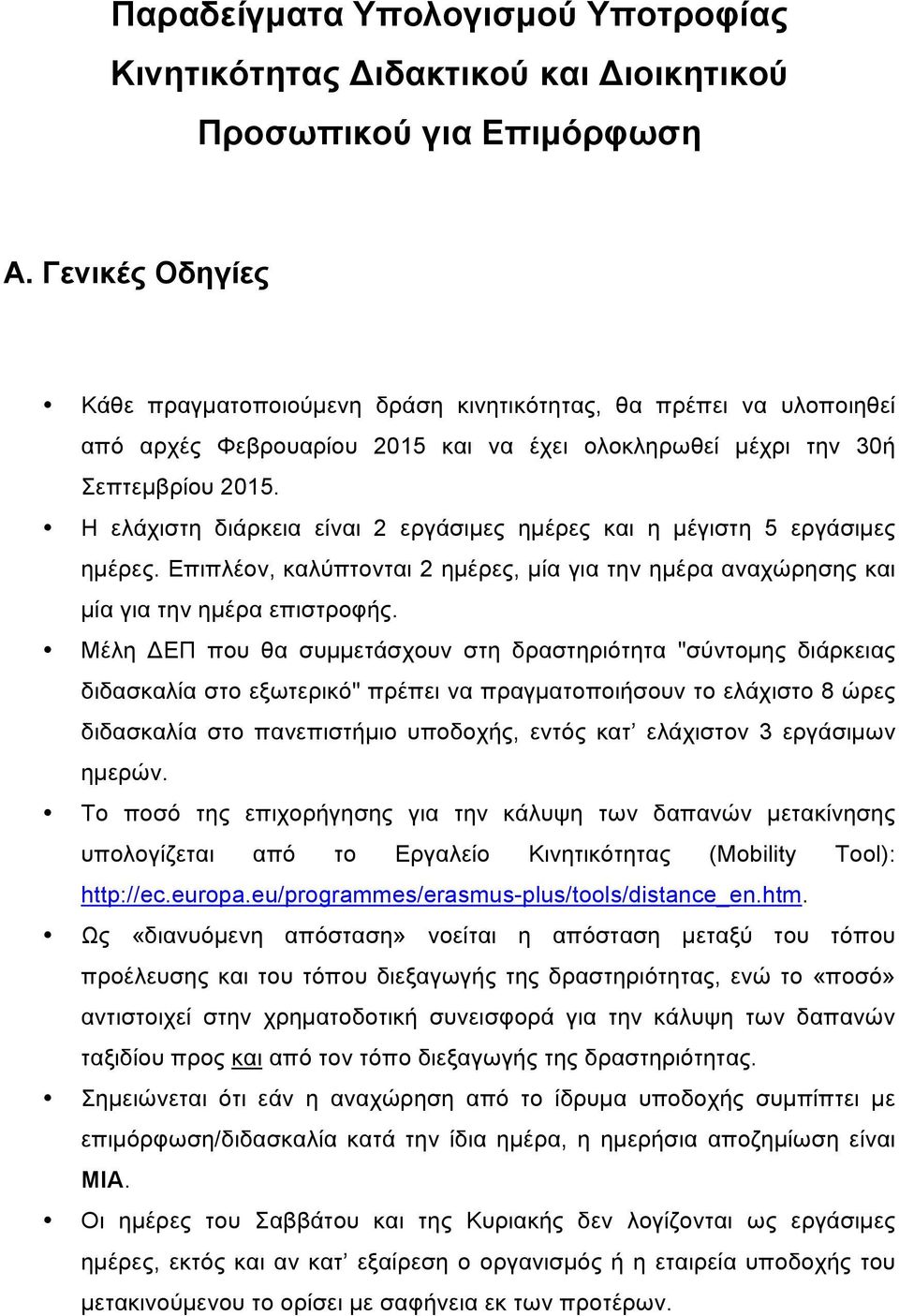 Η ελάχιστη διάρκεια είναι 2 εργάσιµες ηµέρες και η µέγιστη 5 εργάσιµες ηµέρες. Επιπλέον, καλύπτονται 2 ηµέρες, µία για την ηµέρα αναχώρησης και µία για την ηµέρα επιστροφής.