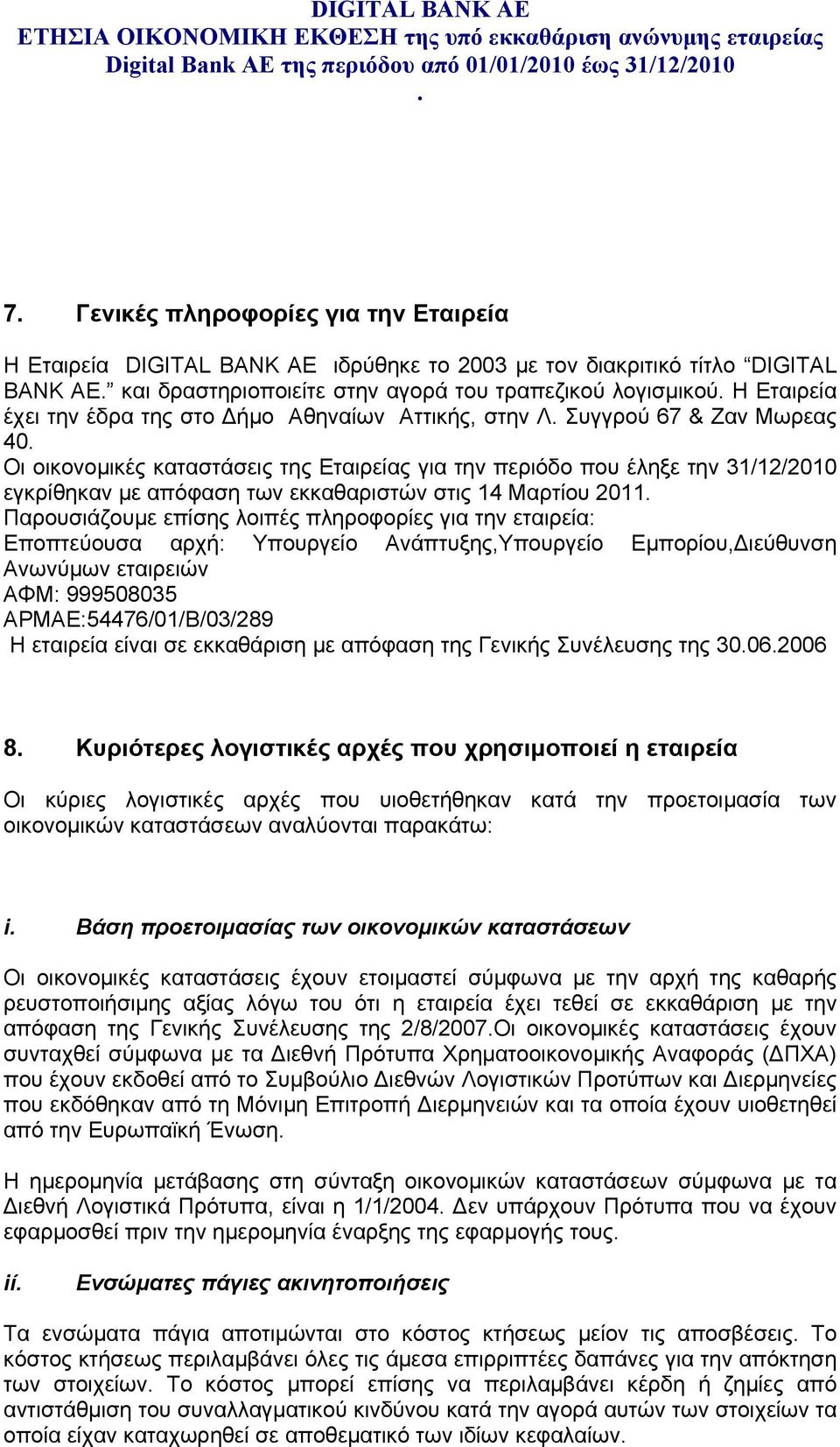 14 Μαρτίου 2011 Παρουσιάζουμε επίσης λοιπές πληροφορίες για την εταιρεία: Εποπτεύουσα αρχή: Υπουργείο Ανάπτυξης,Υπουργείο Εμπορίου,Διεύθυνση Ανωνύμων εταιρειών ΑΦΜ: 999508035 ΑΡΜΑΕ:54476/01/Β/03/289