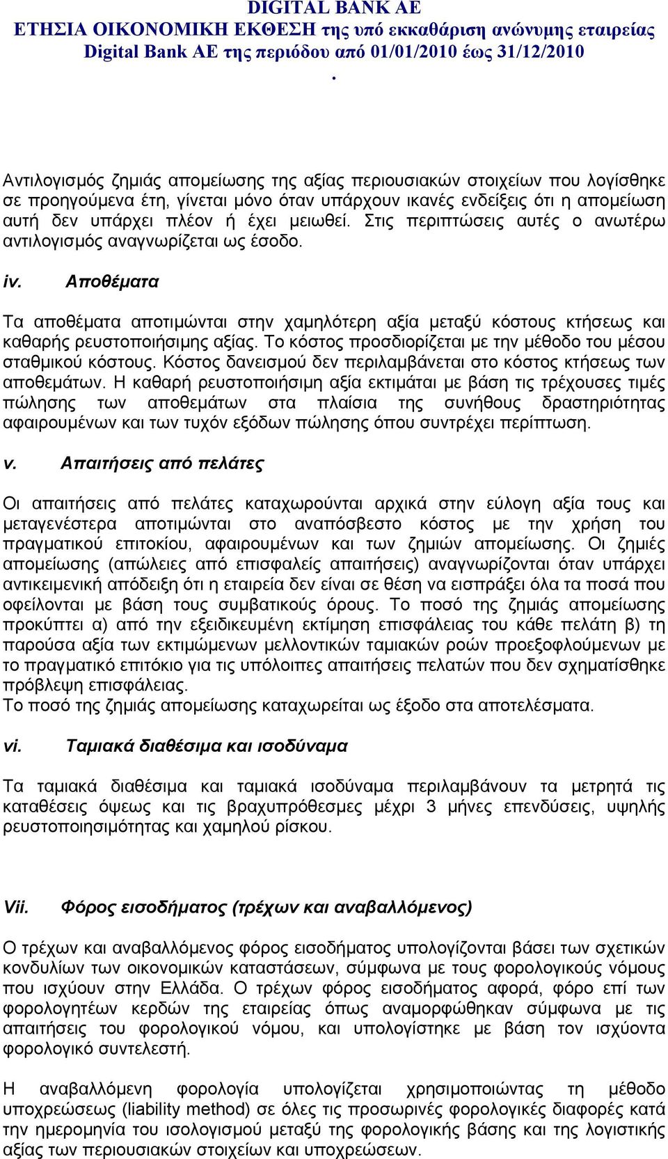 προσδιορίζεται με την μέθοδο του μέσου σταθμικού κόστους Κόστος δανεισμού δεν περιλαμβάνεται στο κόστος κτήσεως των αποθεμάτων Η καθαρή ρευστοποιήσιμη αξία εκτιμάται με βάση τις τρέχουσες τιμές