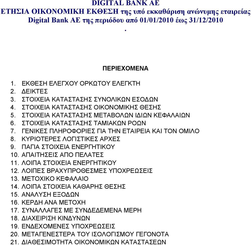 ΑΠΑΙΤΗΣΕΙΣ ΑΠΟ ΠΕΛΑΤΕΣ 11 ΛΟΙΠΑ ΣΤΟΙΧΕΙΑ ΕΝΕΡΓΗΤΙΚΟΥ 12 ΛΟΙΠΕΣ ΒΡΑΧΥΠΡΟΘΕΣΜΕΣ ΥΠΟΧΡΕΩΣΕΙΣ 13 ΜΕΤΟΧΙΚΟ ΚΕΦΑΛΑΙΟ 14 ΛΟΙΠΑ ΣΤΟΙΧΕΙΑ ΚΑΘΑΡΗΣ ΘΕΣΗΣ 15 ΑΝΑΛΥΣΗ ΕΞΟΔΩΝ 16 ΚΕΡΔΗ