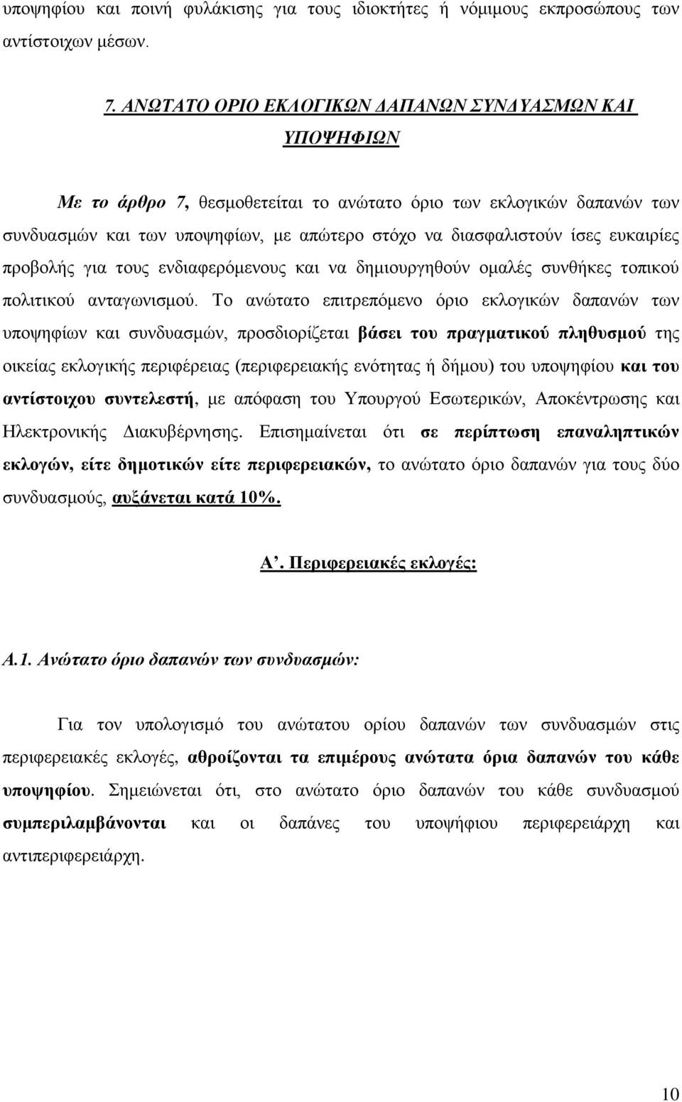 επθαηξίεο πξνβνιήο γηα ηνπο ελδηαθεξφκελνπο θαη λα δεκηνπξγεζνχλ νκαιέο ζπλζήθεο ηνπηθνχ πνιηηηθνχ αληαγσληζκνχ.