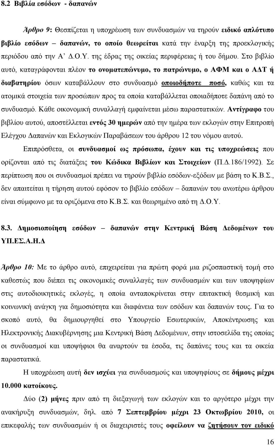 ην βηβιίν απηφ, θαηαγξάθνληαη πιένλ ην νλνκαηεπώλπκν, ην παηξώλπκν, ν ΑΦΜ θαη ν ΑΓΣ ή δηαβαηεξίνπ φζσλ θαηαβάιινπλ ζην ζπλδπαζκφ νπνηνδήπνηε πνζό, θαζψο θαη ηα αηνκηθά ζηνηρεία ησλ πξνζψπσλ πξνο ηα