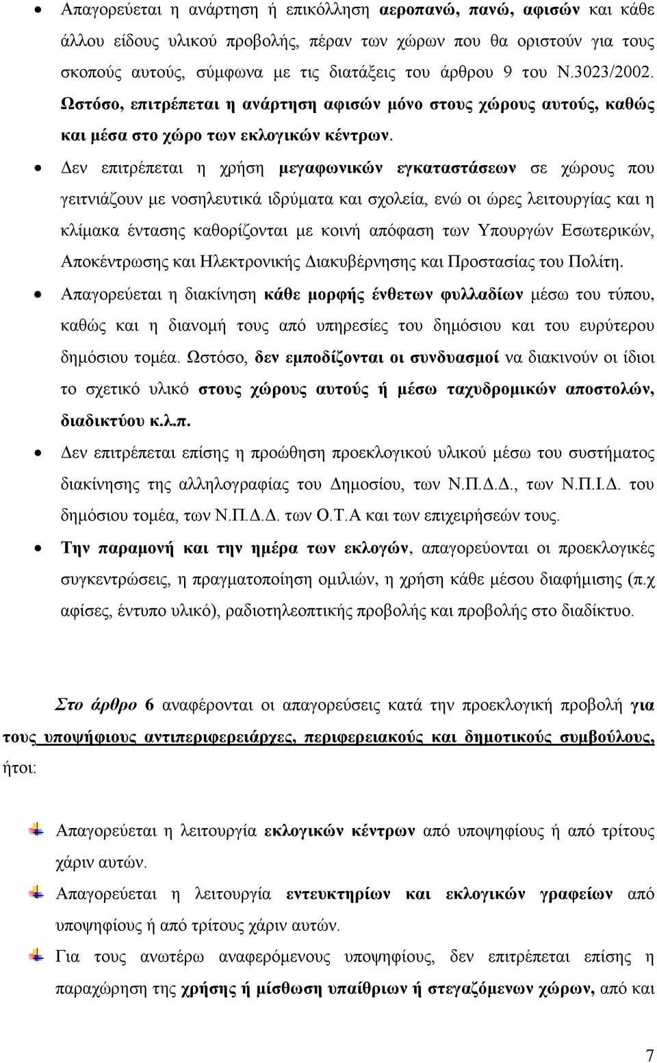 Γελ επηηξέπεηαη ε ρξήζε κεγαθσληθώλ εγθαηαζηάζεσλ ζε ρψξνπο πνπ γεηηληάδνπλ κε λνζειεπηηθά ηδξχκαηα θαη ζρνιεία, ελψ νη ψξεο ιεηηνπξγίαο θαη ε θιίκαθα έληαζεο θαζνξίδνληαη κε θνηλή απφθαζε ησλ