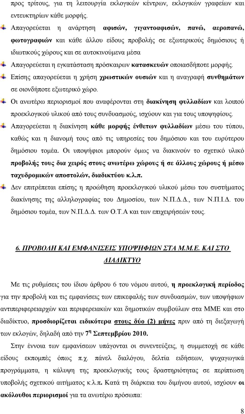 εγθαηάζηαζε πξφζθαηξσλ θαηαζθεπώλ νπνηαζδήπνηε κνξθήο. Δπίζεο απαγνξεχεηαη ε ρξήζε ρξσζηηθώλ νπζηώλ θαη ε αλαγξαθή ζπλζεκάησλ ζε νηνλδήπνηε εμσηεξηθφ ρψξν.