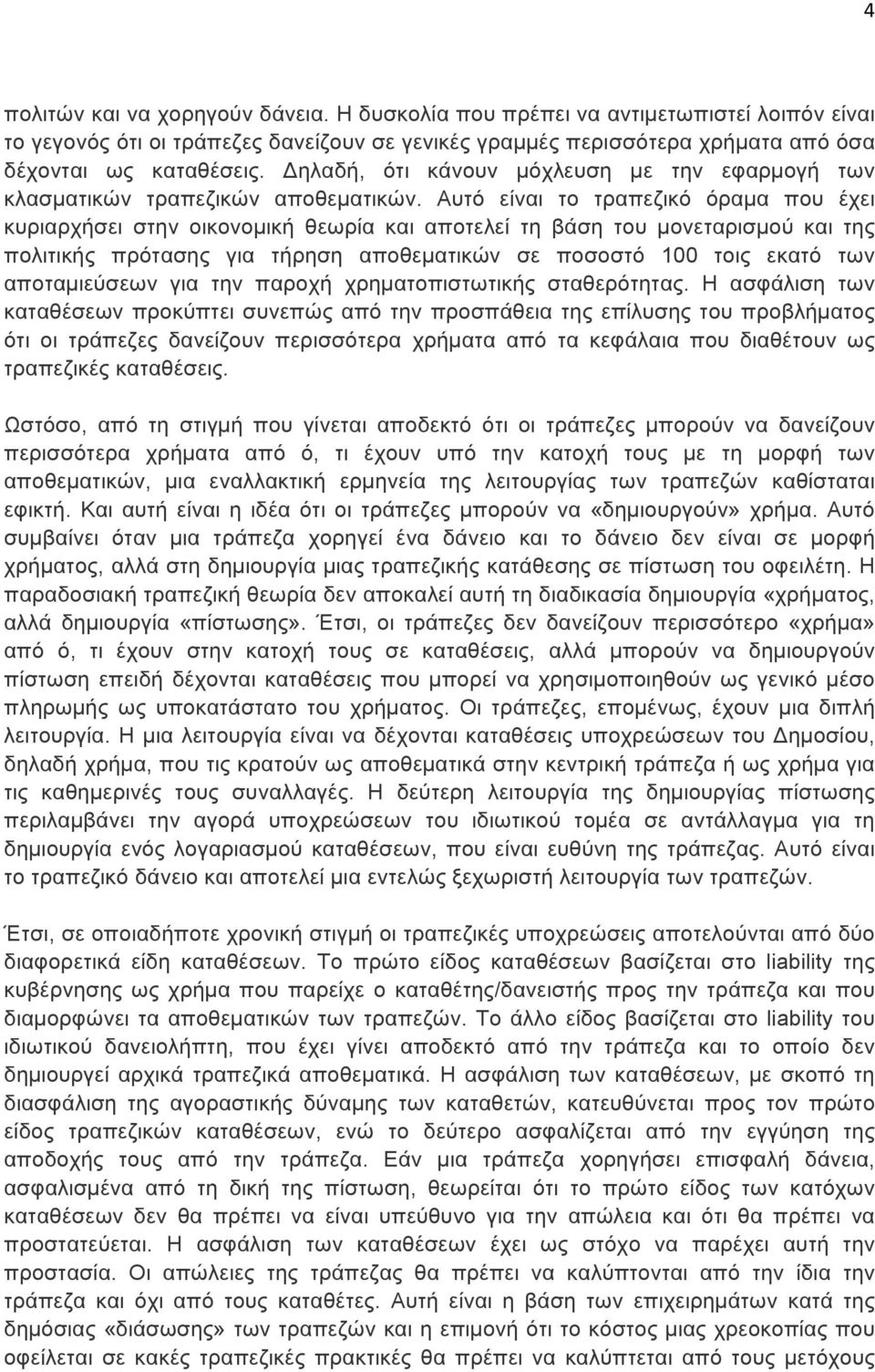 Αυτό είναι το τραπεζικό όραµα που έχει κυριαρχήσει στην οικονοµική θεωρία και αποτελεί τη βάση του µονεταρισµού και της πολιτικής πρότασης για τήρηση αποθεµατικών σε ποσοστό 100 τοις εκατό των