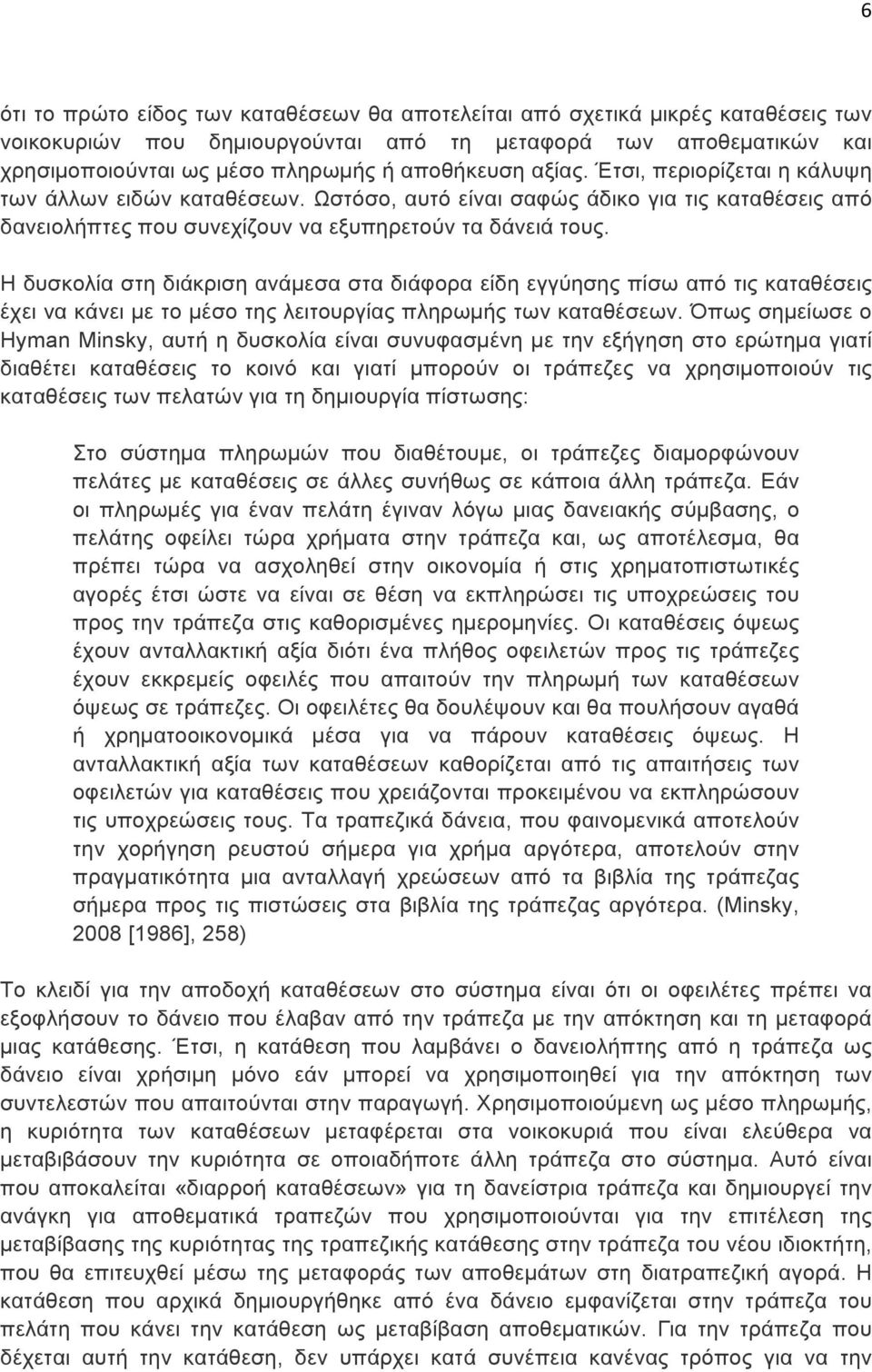 Η δυσκολία στη διάκριση ανάµεσα στα διάφορα είδη εγγύησης πίσω από τις καταθέσεις έχει να κάνει µε το µέσο της λειτουργίας πληρωµής των καταθέσεων.