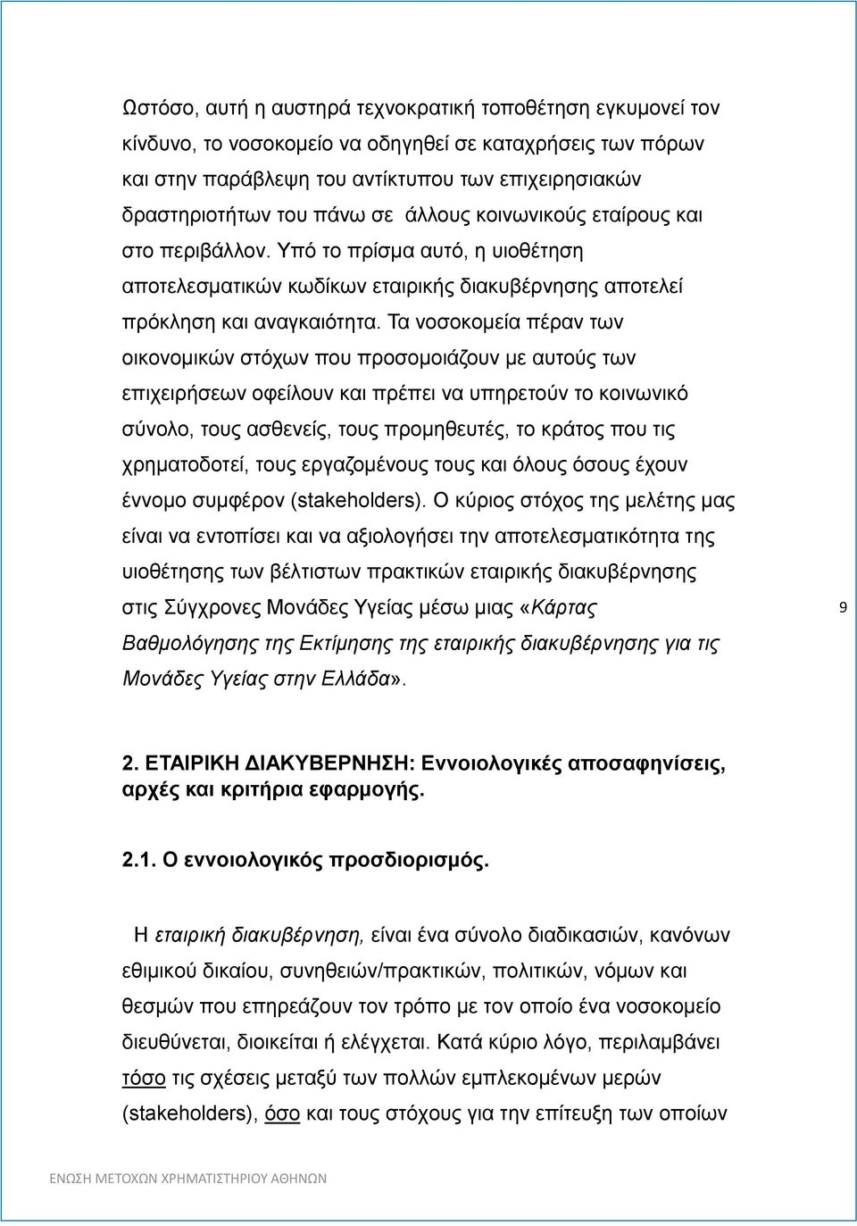 Τα νοσοκομεία πέραν των οικονομικών στόχων που προσομοιάζουν με αυτούς των επιχειρήσεων οφείλουν και πρέπει να υπηρετούν το κοινωνικό σύνολο, τους ασθενείς, τους προμηθευτές, το κράτος που τις