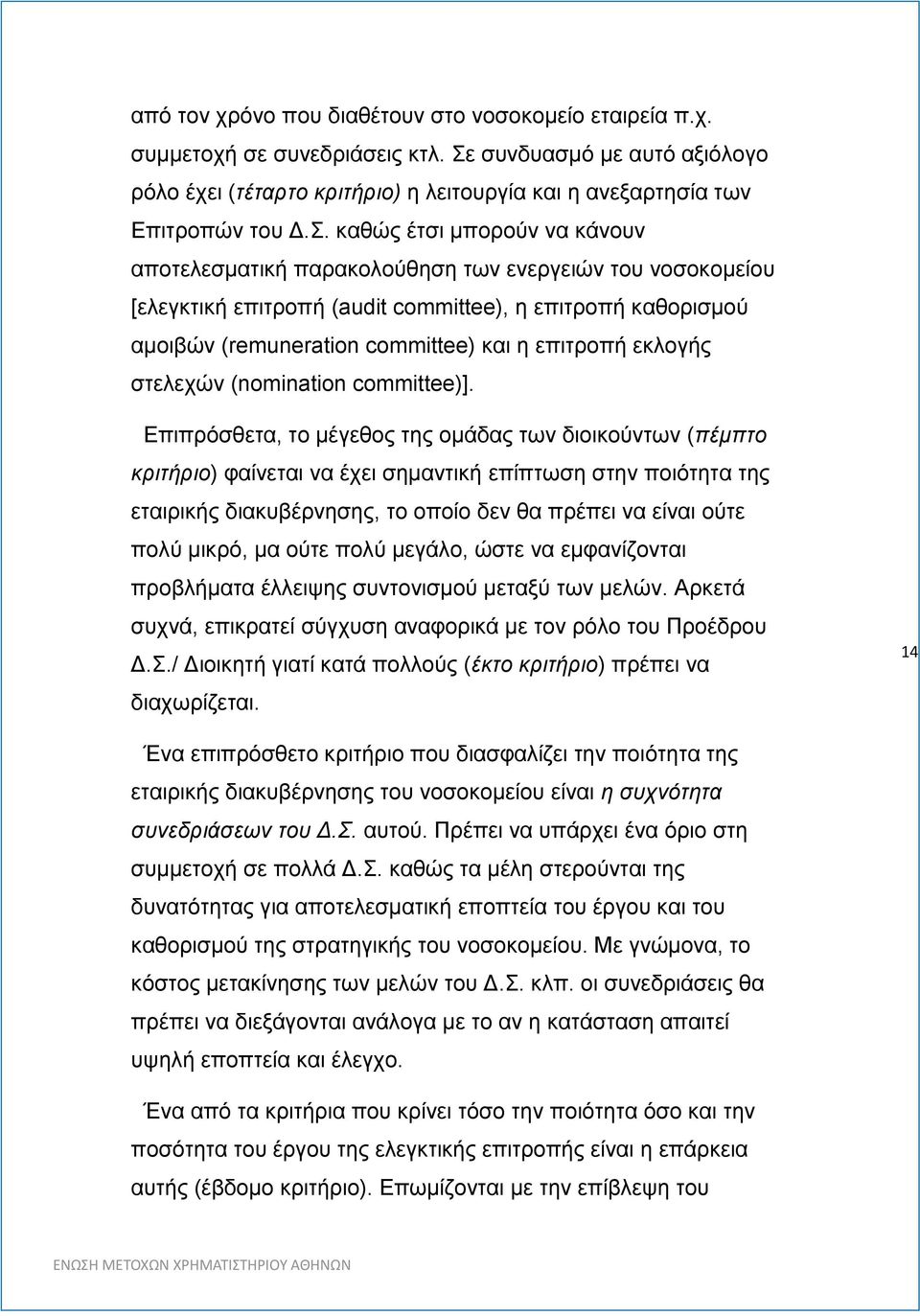 καθώς έτσι μπορούν να κάνουν αποτελεσματική παρακολούθηση των ενεργειών του νοσοκομείου [ελεγκτική επιτροπή (audit committee), η επιτροπή καθορισμού αμοιβών (remuneration committee) και η επιτροπή