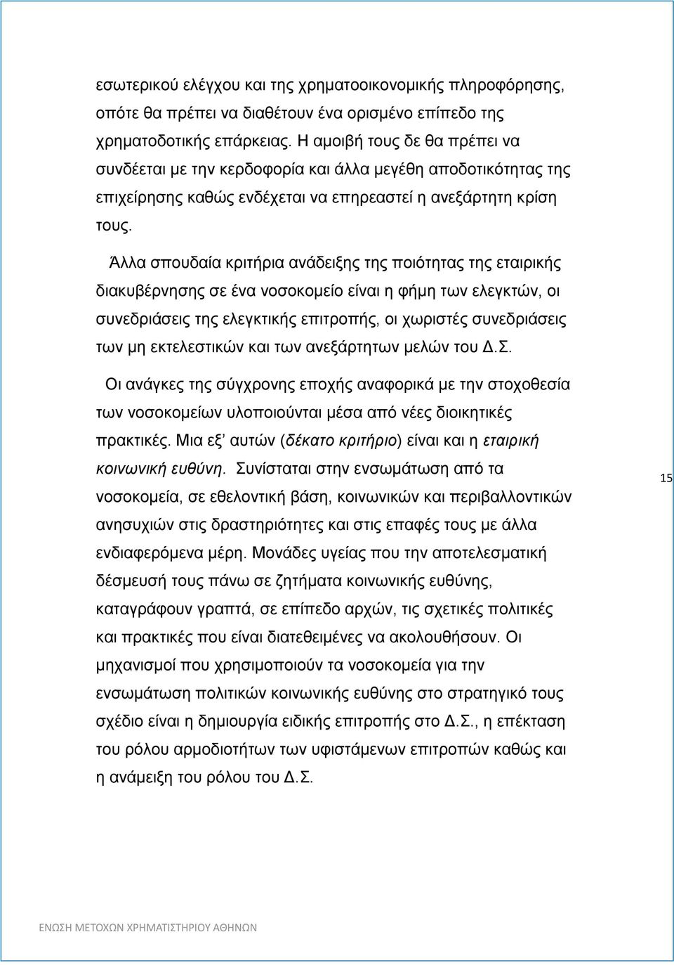 Άλλα σπουδαία κριτήρια ανάδειξης της ποιότητας της εταιρικής διακυβέρνησης σε ένα νοσοκομείο είναι η φήμη των ελεγκτών, οι συνεδριάσεις της ελεγκτικής επιτροπής, οι χωριστές συνεδριάσεις των μη