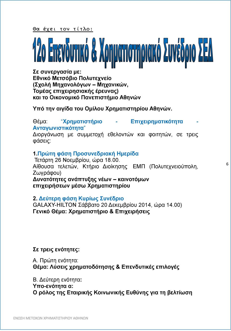 Πρώτη φάση Προσυνεδριακή Ημερίδα Τετάρτη 26 Νοεμβρίου, ώρα 18.00.