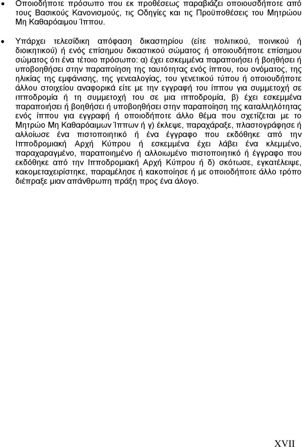 παραποιήσει ή βοηθήσει ή υποβοηθήσει στην παραποίηση της ταυτότητας ενός ίππου, του ονόματος, της ηλικίας της εμφάνισης, της γενεαλογίας, του γενετικού τύπου ή οποιουδήποτε άλλου στοιχείου αναφορικά