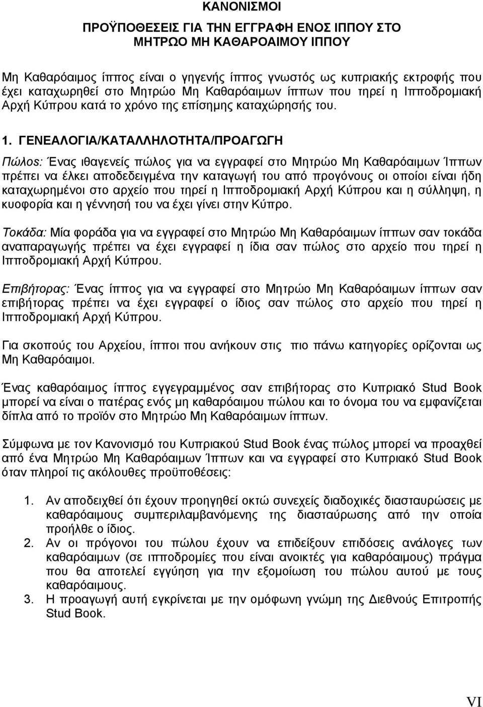 ΓΕΝΕΑΛΟΓΙΑ/ΚΑΤΑΛΛΗΛΟΤΗΤΑ/ΠΡΟΑΓΩΓΗ Πώλοs: Ένας ιθαγενείς πώλος για να εγγραφεί στο Μητρώο Μη Καθαρόαιμων Ίππων πρέπει να έλκει αποδεδειγμένα την καταγωγή του από προγόνους οι οποίοι είναι ήδη