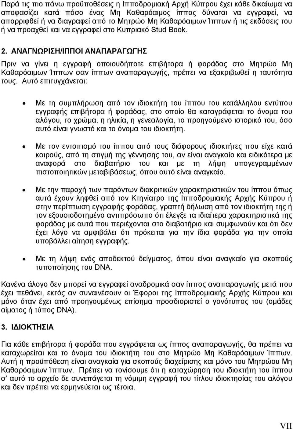 ΑΝΑΓΝΩΡΙΣΗ/ΙΠΠΟΙ ΑΝΑΠΑΡΑΓΩΓΗΣ Πριν να γίνει η εγγραφή οποιουδήποτε επιβήτορα ή φοράδας στο Μητρώο Μη Καθαρόαιμων Ίππων σαν ίππων αναπαραγωγής, πρέπει να εξακριβωθεί η ταυτότητα τους.