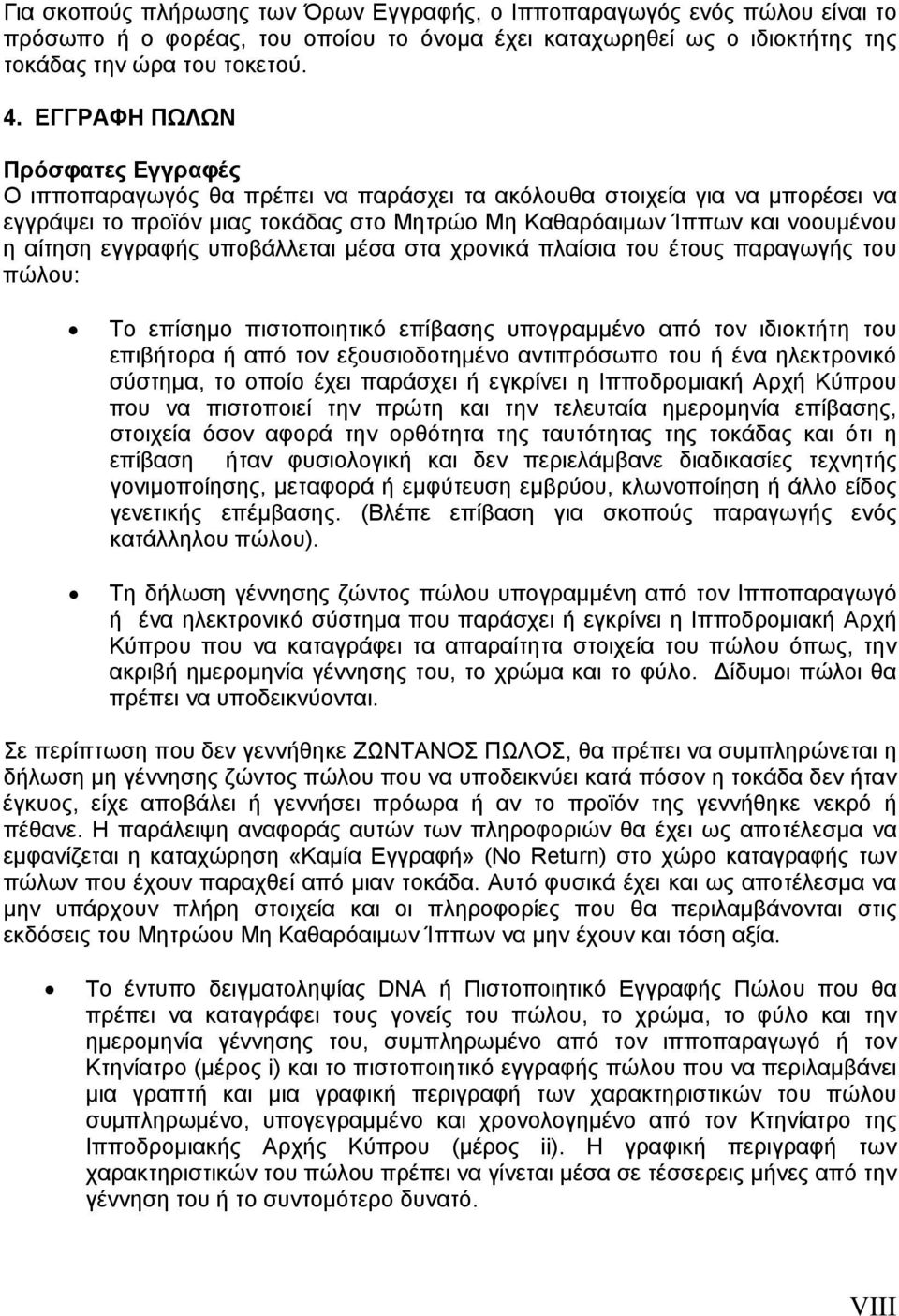 εγγραφής υποβάλλεται μέσα στα χρονικά πλαίσια του έτους παραγωγής του πώλου: Το επίσημο πιστοποιητικό επίβασης υπογραμμένο από τον ιδιοκτήτη του επιβήτορα ή από τον εξουσιοδοτημένο αντιπρόσωπο του ή