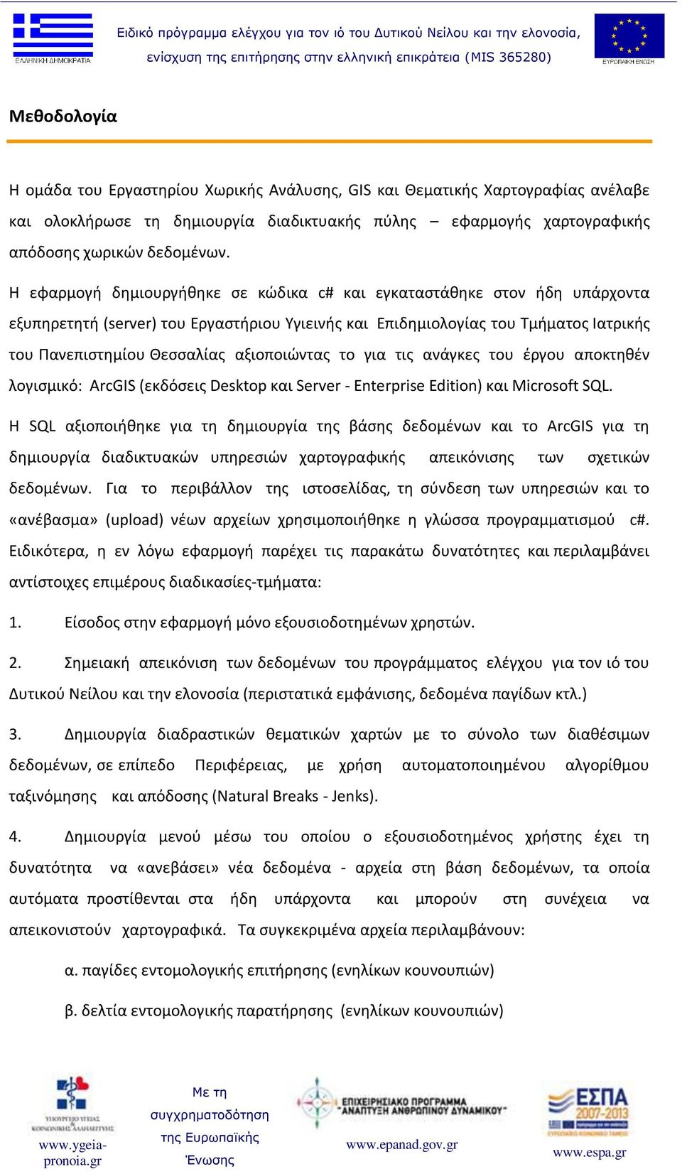 αξιοποιώντας το για τις ανάγκες του έργου αποκτηθέν λογισμικό: ArcGIS (εκδόσεις Desktop και Server - Enterprise Edition) και Microsoft SQL.