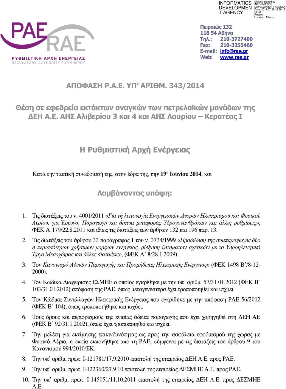 4001/2011 «Για τη λειτουργία Ενεργειακών Αγορών Ηλεκτρισμού και Φυσικού Αερίου, για Έρευνα, Παραγωγή και δίκτυα μεταφοράς Υδρογονανθράκων και άλλες ρυθμίσεις», ΦΕΚ Α 179/22.8.
